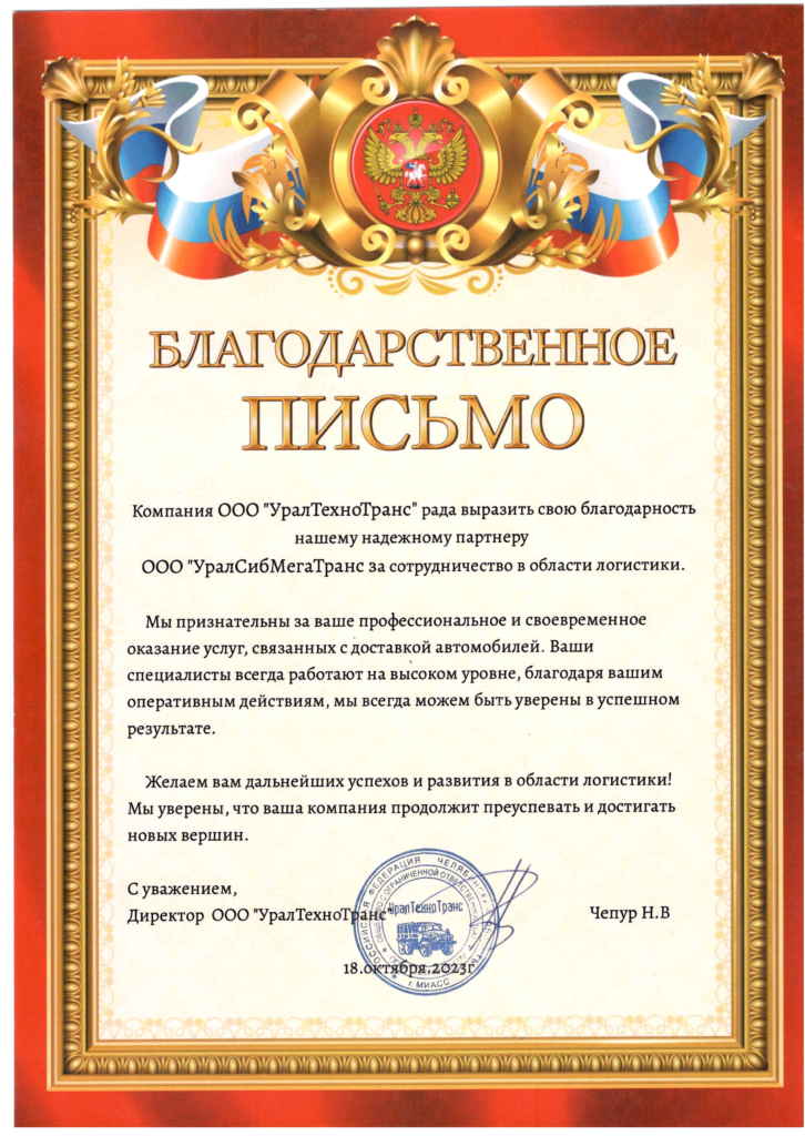Благодарственное письмо